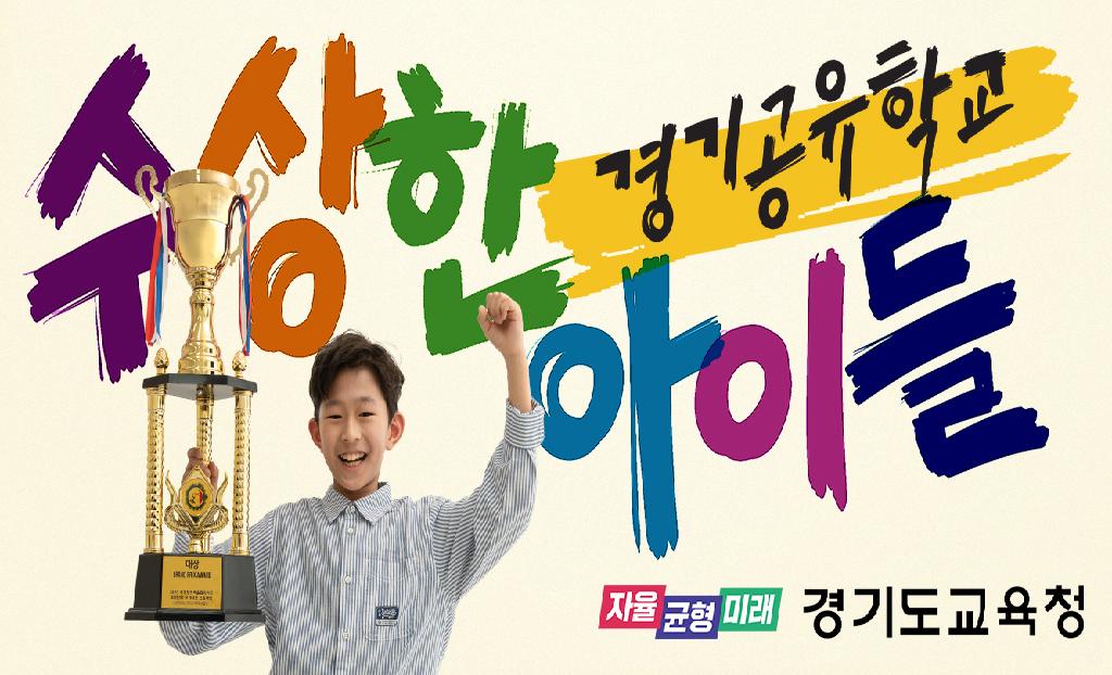 경기공유학교 홍보