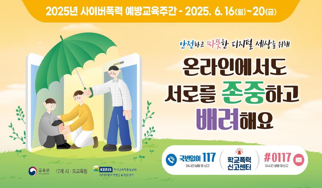 사이버폭력 예방교육주간