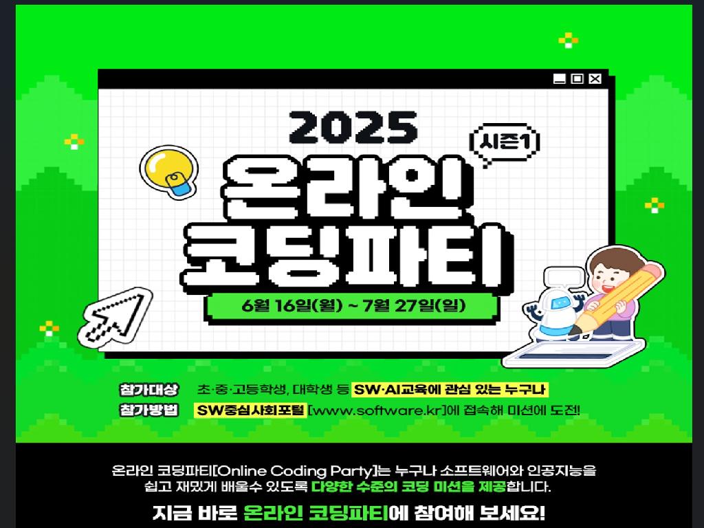 2025 온라인 코딩파티 시즌 1