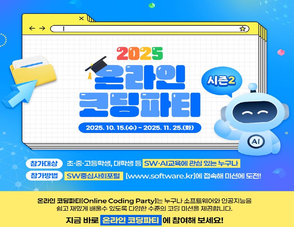 2025 온라인 코딩파티 시즌 2