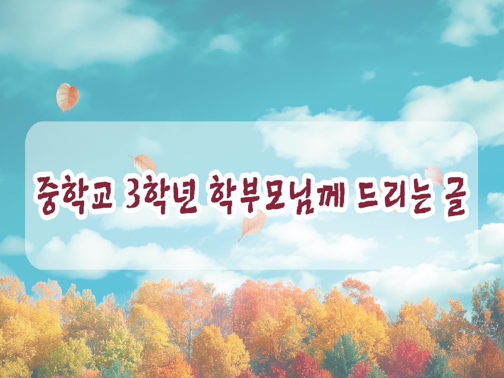 중학교 3학년 학부모님께 드리는 글